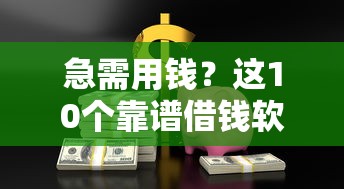 急需用钱?这10个靠谱借钱软件帮你轻松解决资金难题! 急需用钱?这10个靠谱借钱软件帮你轻松解决资金难题!
