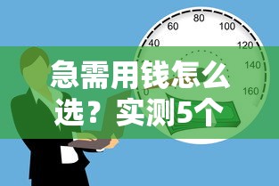 急需用钱怎么选？实测5个正规贷款平台避坑指南
