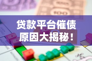 贷款平台催债原因大揭秘！借款人必看的避坑指南
