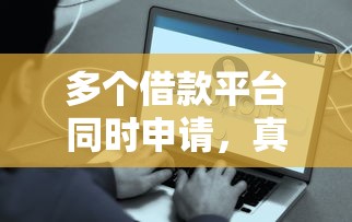 小额贷款平台都有哪些：梳理五个网上黑口子容易下款的