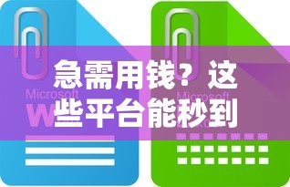 急需用钱？这些平台能秒到账！
