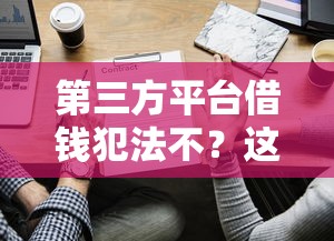 第三方平台借钱犯法不？这些知识点一定要看