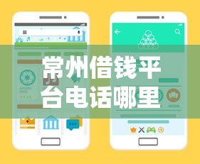 常州借钱平台电话哪里查?3分钟快速获取正规贷款渠道 常州借钱平台电话哪里查?3分钟快速获取正规贷款渠道