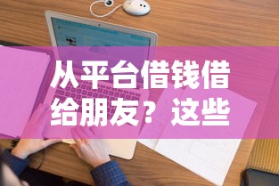 从平台借钱借给朋友？这些坑千万别踩！