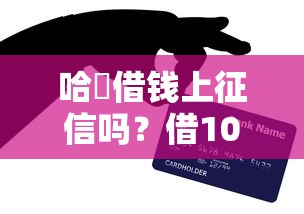 哪个短期借贷平台好下款，试试这五个最新不查征信的口子