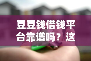 豆豆钱借钱平台靠谱吗？这些渠道你可能没想到！