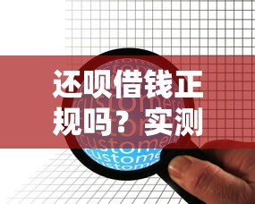 还呗借钱正规吗？实测持牌平台安全性和用户反馈