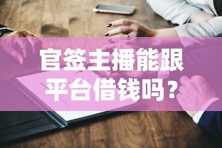 官签主播能跟平台借钱吗？3个条件决定贷款资格