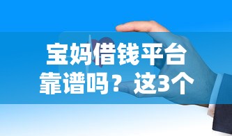 宝妈借钱平台靠谱吗？这3个正规渠道安全有保障！