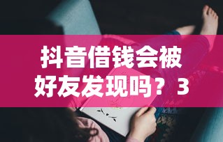 抖音借钱会被好友发现吗？3招教你保护隐私！