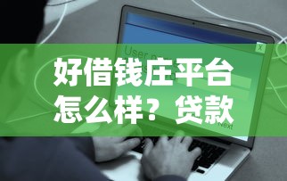 好借钱庄平台怎么样？贷款用户真实评测+避坑指南