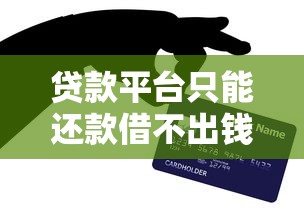 贷款平台只能还款借不出钱？这几点原因要警惕