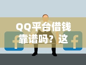 QQ平台借钱靠谱吗？这几点不注意可能吃大亏！