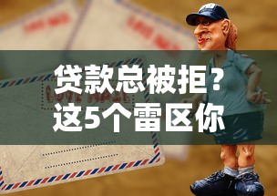 贷款总被拒？这5个雷区你可能踩中了！