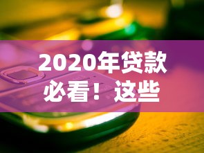 2020年贷款必看！这些黑名单平台千万别碰，小心被坑