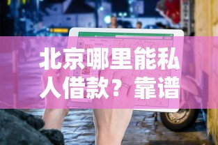 北京哪里能私人借款？靠谱平台推荐及避坑指南
