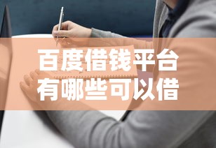 百度借钱平台有哪些可以借？靠谱选择+避坑指南全解析