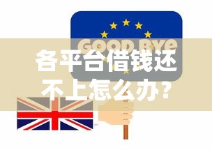 爱奇艺借钱平台是哪个？揭秘！这个渠道到底靠谱吗？