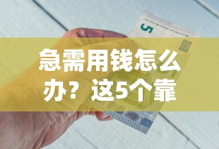 急需用钱怎么办？这5个靠谱借钱平台，快速到账超省心！
