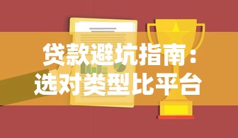 贷款避坑指南：选对类型比平台更重要！过来人血泪总结