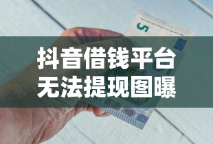 抖音借钱平台无法提现图曝光？急用钱却取不出来！这3招教你快速解决