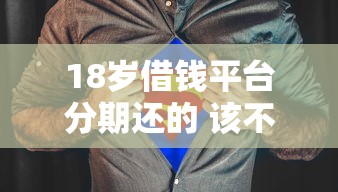 18岁借钱平台分期还的 该不该碰？过来人掏心窝聊聊
