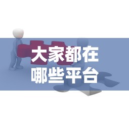 大家都在哪些平台借钱了？这5类渠道最靠谱！