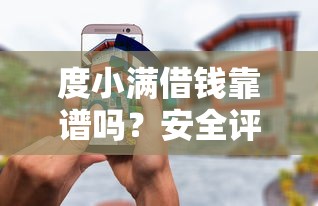 度小满借钱靠谱吗？安全评测+避坑指南，一文讲透！