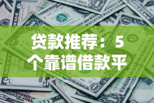 微信借钱app那个最快好通过，罗列5个被执行人下款口子