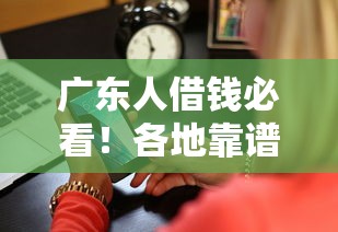 广东人借钱必看！各地靠谱贷款平台真实测评+避坑指南