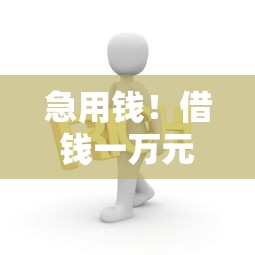 急用钱！借钱一万元哪个平台靠谱？实测这5家最稳当