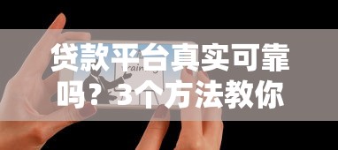 贷款平台真实可靠吗？3个方法教你辨别真假！