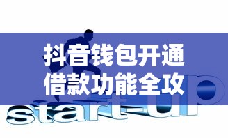 抖音钱包开通借款功能全攻略 3分钟轻松搞定资金周转