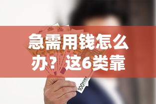 急需用钱怎么办？这6类靠谱借款渠道你一定要知道！