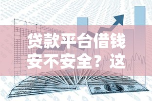 贷款平台借钱安不安全？这3点不注意准吃亏！