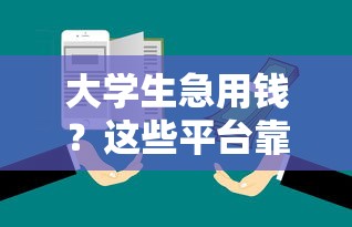 大学生急用钱？这些平台靠谱又安全！