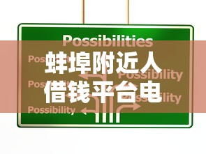 蚌埠附近人借钱平台电话？这5个正规渠道帮你应急周转