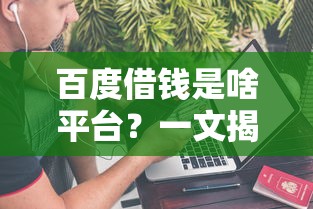 百度借钱是啥平台？一文揭秘靠不靠谱！