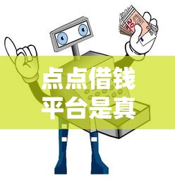 点点借钱平台是真的吗？亲身实测+避坑指南带你避雷