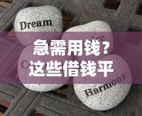 急需用钱?这些借钱平台审核不打电话 真实经验分享! 急需用钱?这些借钱平台审核不打电话 真实经验分享!