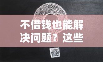 不借钱也能解决问题?这些实用平台帮你避坑! 不借钱也能解决问题?这些实用平台帮你避坑!