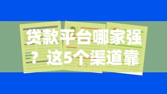 贷款平台哪家强？这5个渠道靠谱又省心！