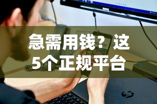 急需用钱？这5个正规平台最靠谱！看完再借不上当