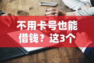 平安贷款被拒后再申请：整理5个征信黑了借款平台可以借钱应急