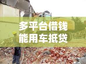 多平台借钱能用车抵贷吗？这些坑千万别踩！