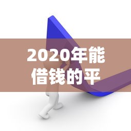 2020年能借钱的平台有哪些？这5个正规渠道值得一试！