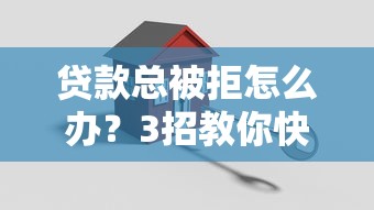 贷款总被拒怎么办？3招教你快速找到原因自救