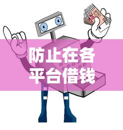 防止在各平台借钱纠结？这5招帮你守住钱包！