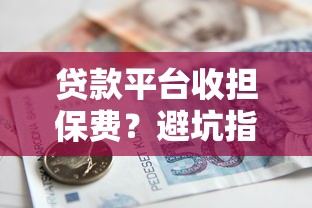 贷款平台收担保费？避坑指南必看这3点！