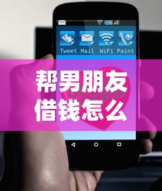 帮男朋友借钱怎么选平台？5招教你避开高利贷套路
